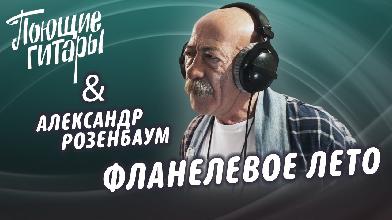 Поющие Гитары, Александр Розенбаум - Фланелевое лето ПРЕМЬЕРА КЛИПА