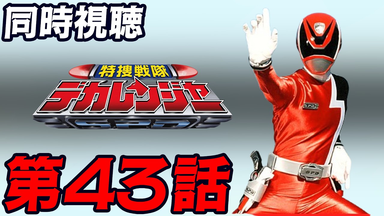 【同時視聴】「特捜戦隊デカレンジャー」第43話