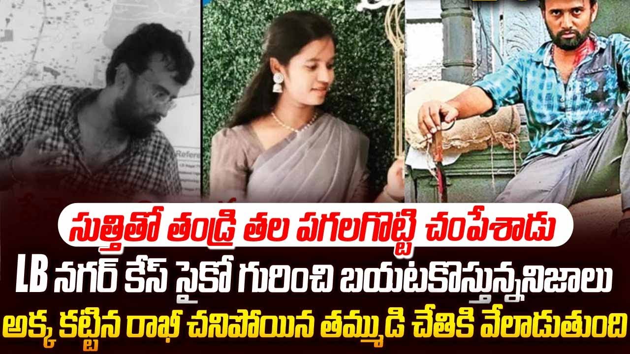 LB నగర్ కేస్ సైకో గురించి బయటకొస్తున్ననిజాలు | Lb Nagar Lover Attack Victim Sanghavi | #vov SriMedia