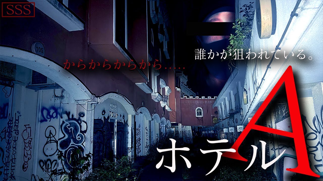【SSS級】衝撃のラスト!!〇〇名の犠牲者を出した呪われた廃ホテルで起きた衝撃映像【心霊映像】