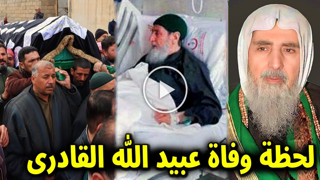 بالفيديو لحظة وفاة الشيخ عبيد الله القادري شيخ الطريقة القادرية وسبب وفاته واخر كلماته ابكت الجميع!!