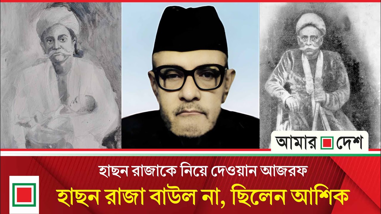 হাছন মানসের ধারা ও তার সাহিত্য : পর্ব - ২ | Amar Desh Oitijjhya