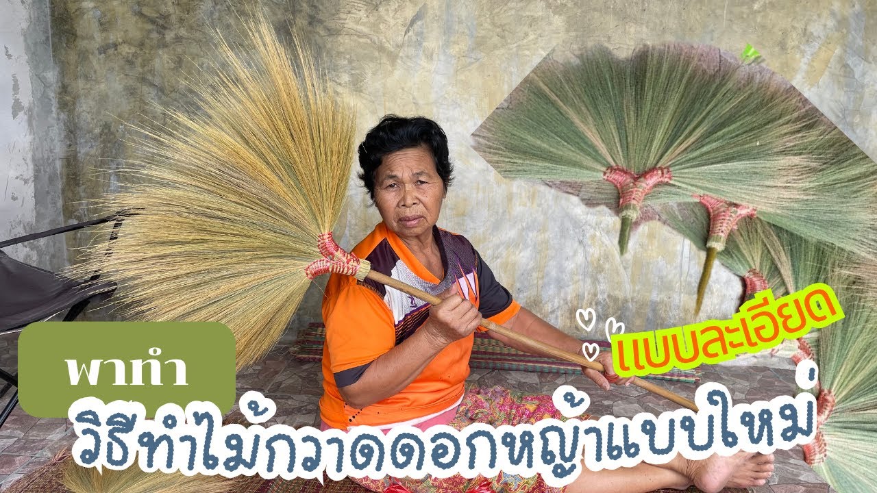 วิธีทำไม้กวาดดอกหญ้าแบบใหม่ แบบละเอียด โดยเกษตรคิดว่า