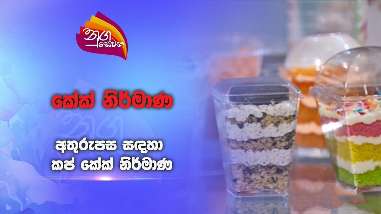 Nugasewana |Iwum Pihum - Cake Design|2024-10-30|Rupavahini