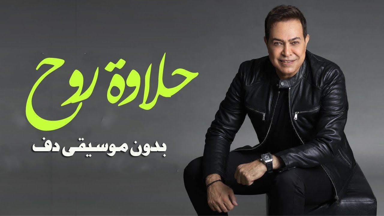 حكيم حلاوة روح بدون موسيقى دفوف فقط _ اغاني بدون موسيقى دف فقط
