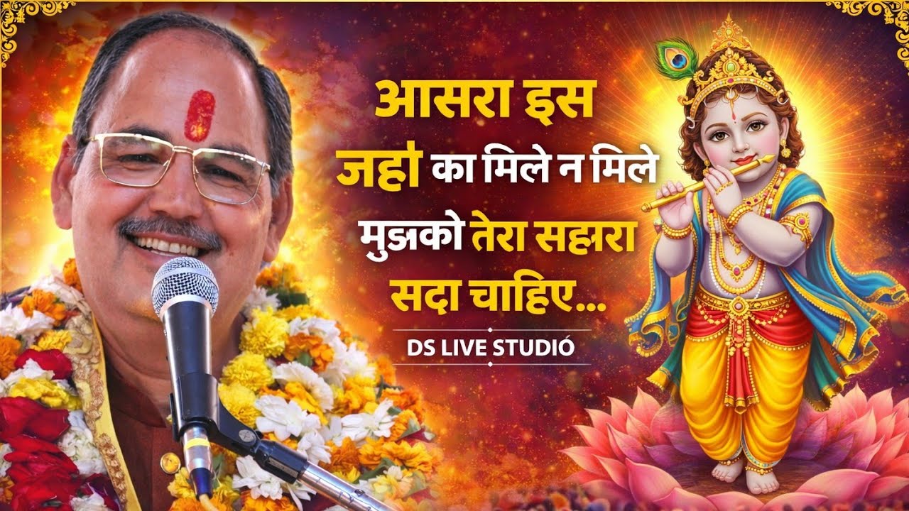 मुझको तेरा सहारा सदा चाहिए Bhagwat Bhajan पं. श्री पुरुषोत्तम पाठक भाईश्री DS LIVE STUDIO भजन संध्या