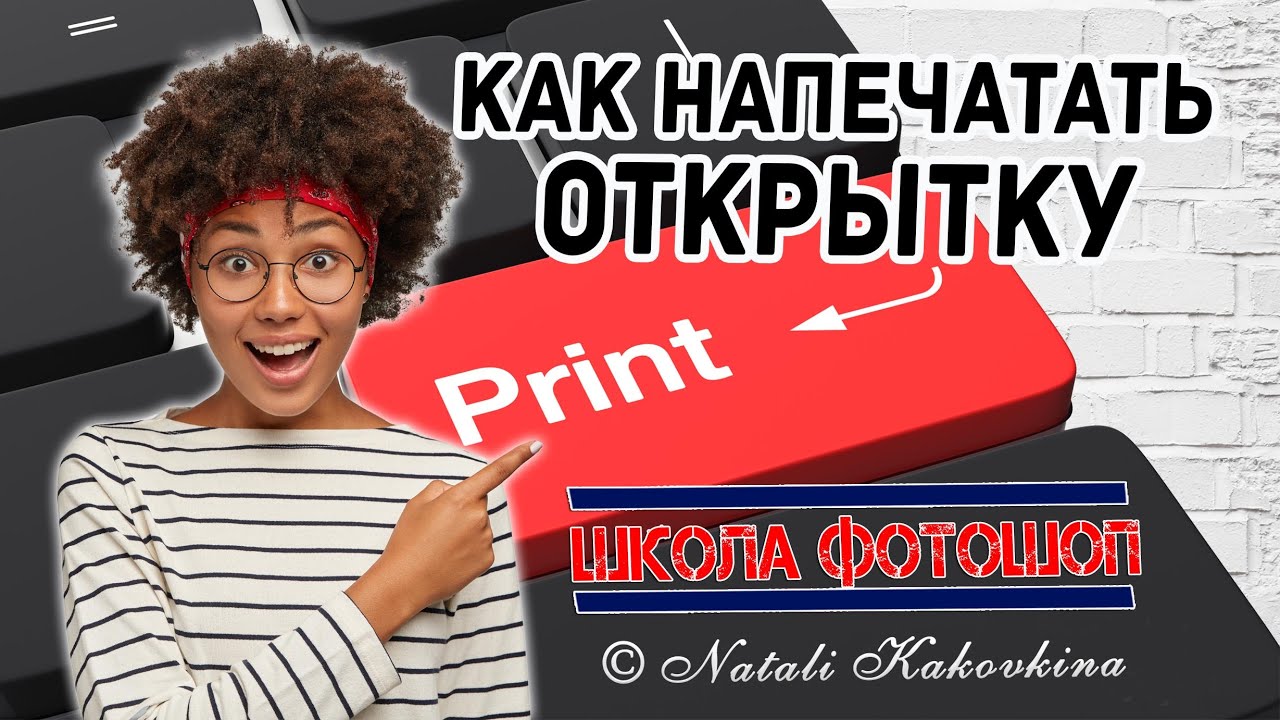 Двухсторонняя печать ОТКРЫТКИ на принтере