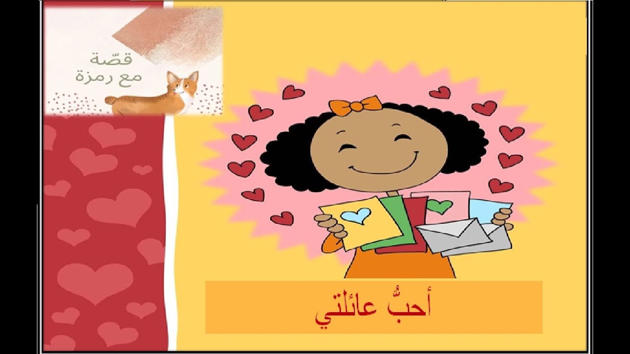 قصص اطفال _ قصة أحب عائلتي  _ قصة مع رمزة _ story for kids