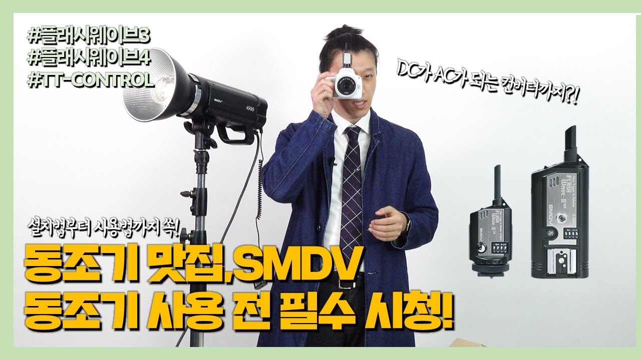 [FLASH WAVE] 동조기 맛집,SMDV의 동조기 설치법부터 사용법까지!!