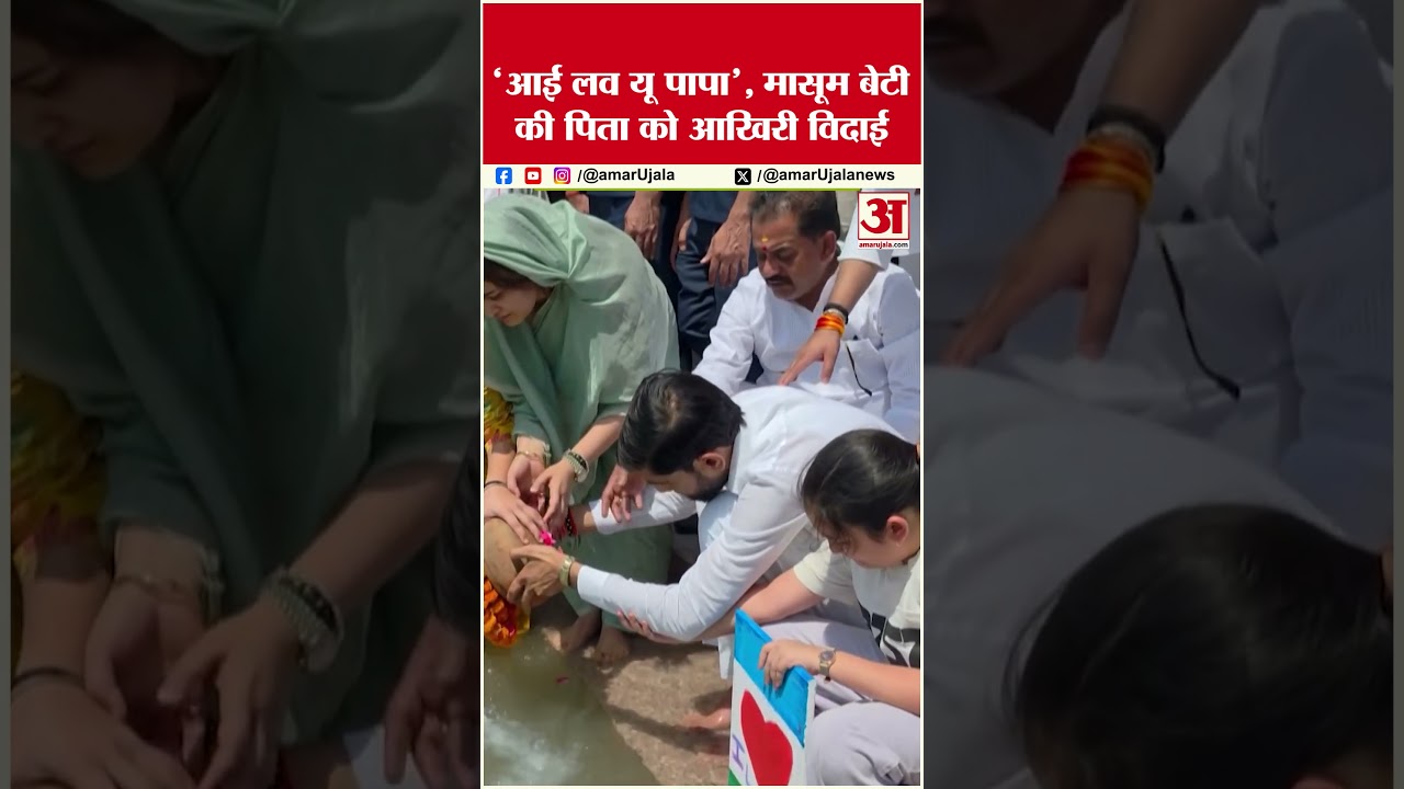 Prateek Yadav Death: पिता प्रतीक यादव को बेटी ने दी भावुक विदाई। Aparna Yadav | #trendingshorts