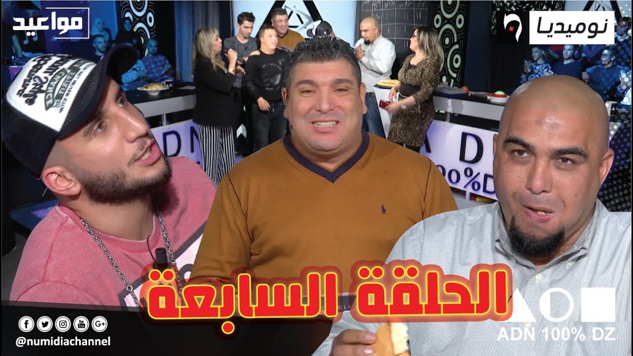 العدد السابع من برنامج ADN 100% DZ