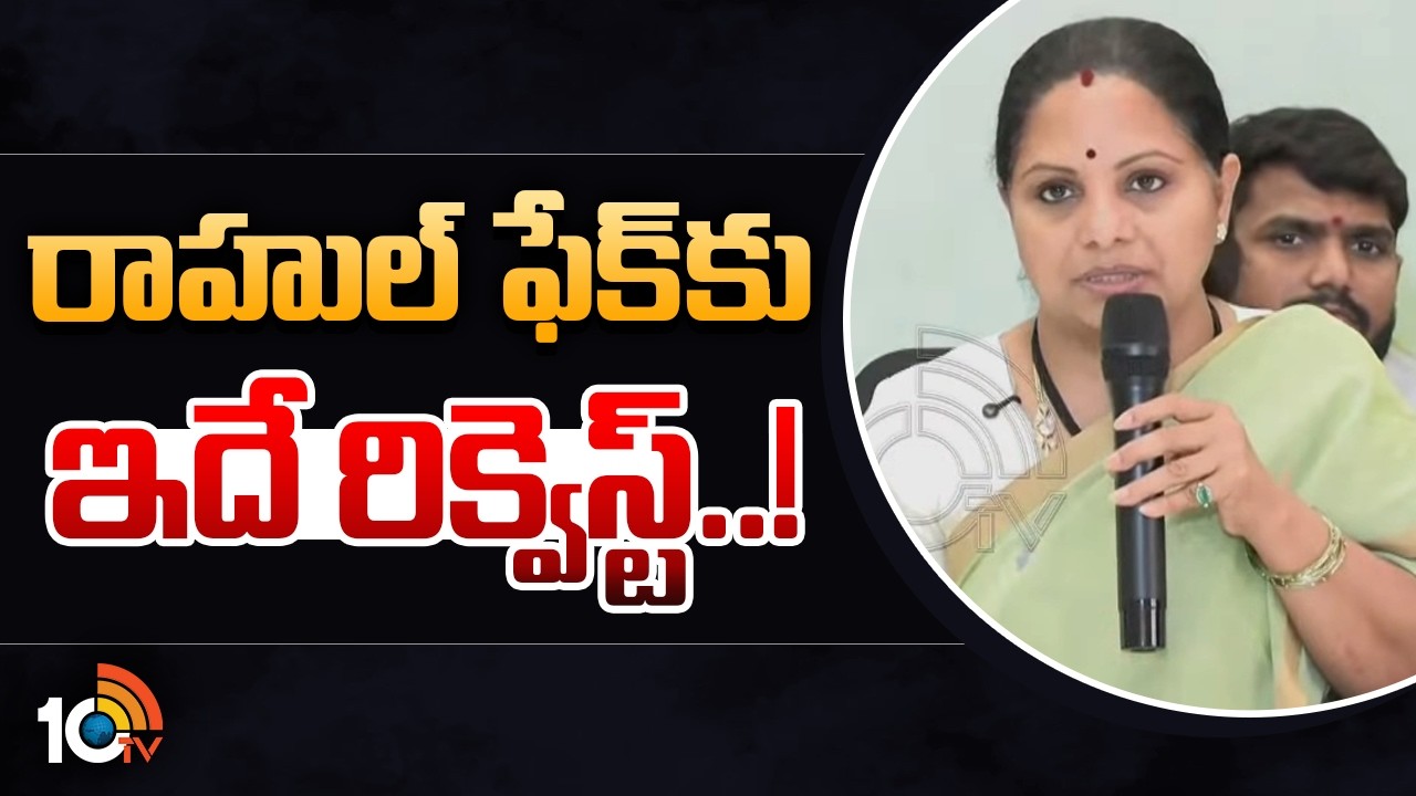 రాహుల్ ఫేక్‌కు ఇదే రిక్వెస్ట్..! | Jagruthi kavita Request To Rahul Gandhi | Telangana Budget | 10tv