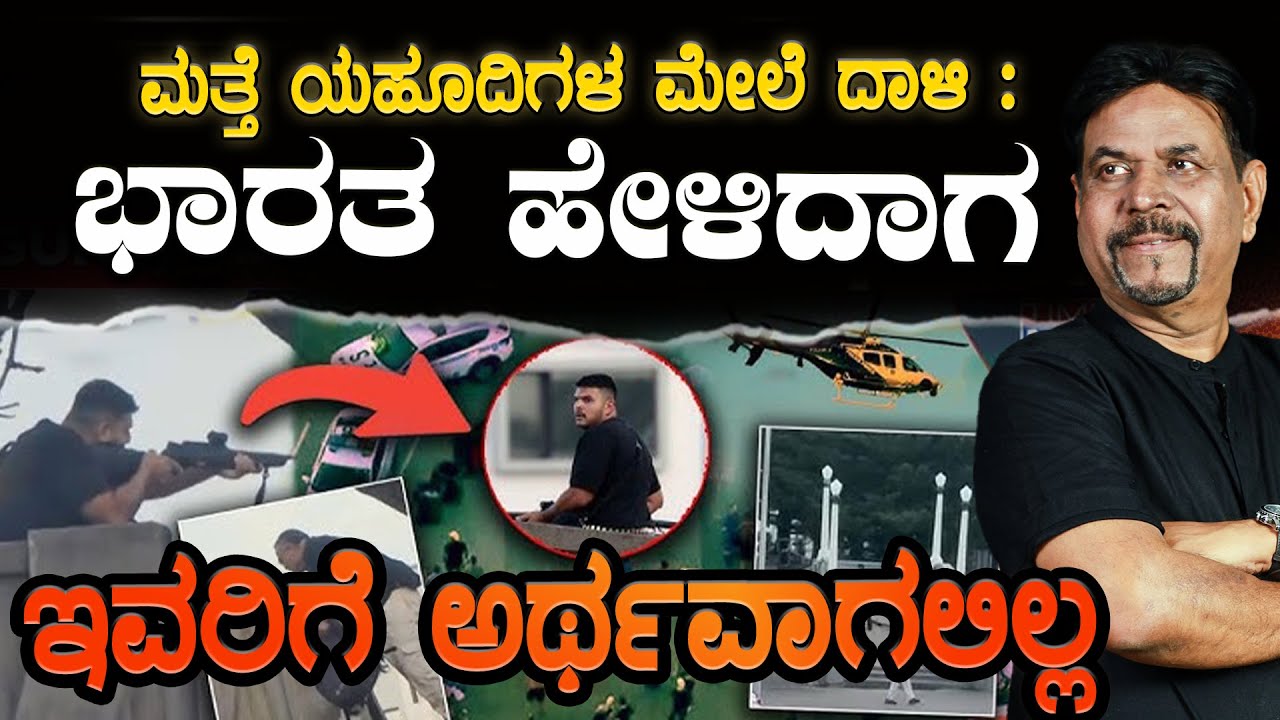 ಮತ್ತೆ ಯಹೂದಿಗಳ ಮೇಲೆ ದಾಳಿ :ಭಾರತ ಹೇಳಿದಾಗ  ಇವರಿಗೆ ಅರ್ಥವಾಗಲಿಲ್ಲ