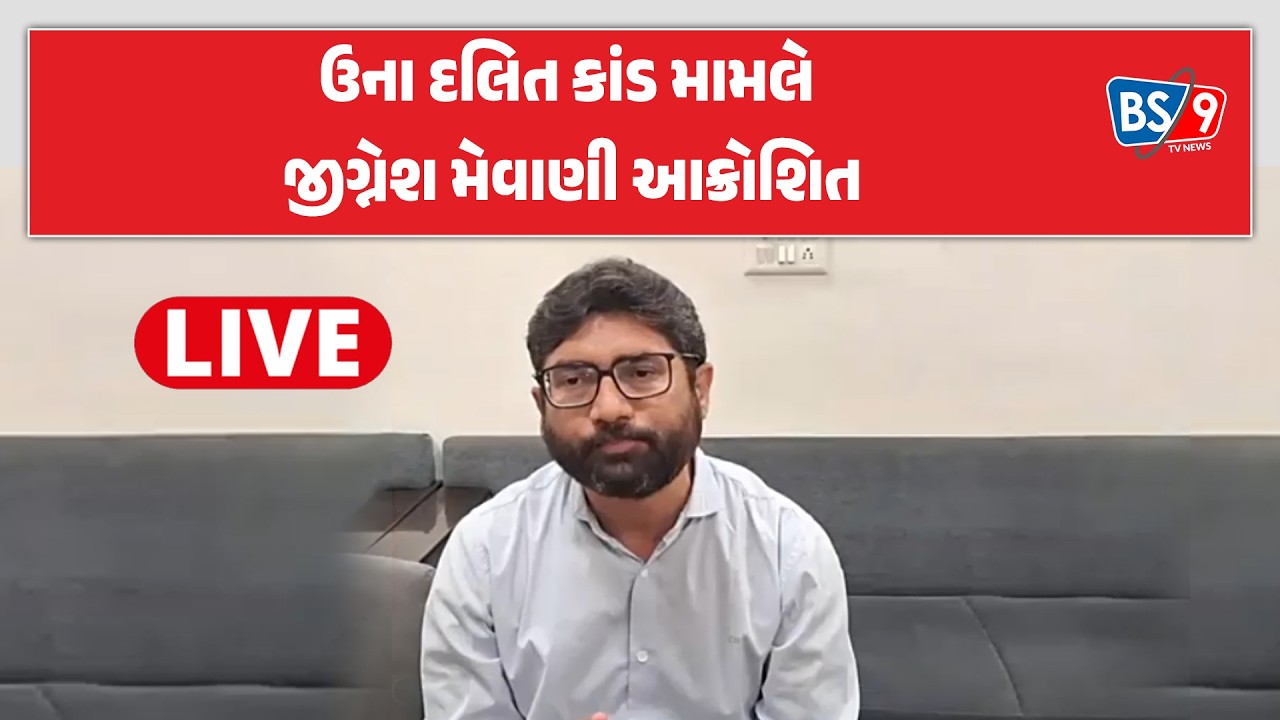 Una dalit કાંડમાં દોષિતને સંભળાવવામાં આવેલ સજા મામલે Jignesh mevani શું બોલ્યા? | BS9 TV NEWS