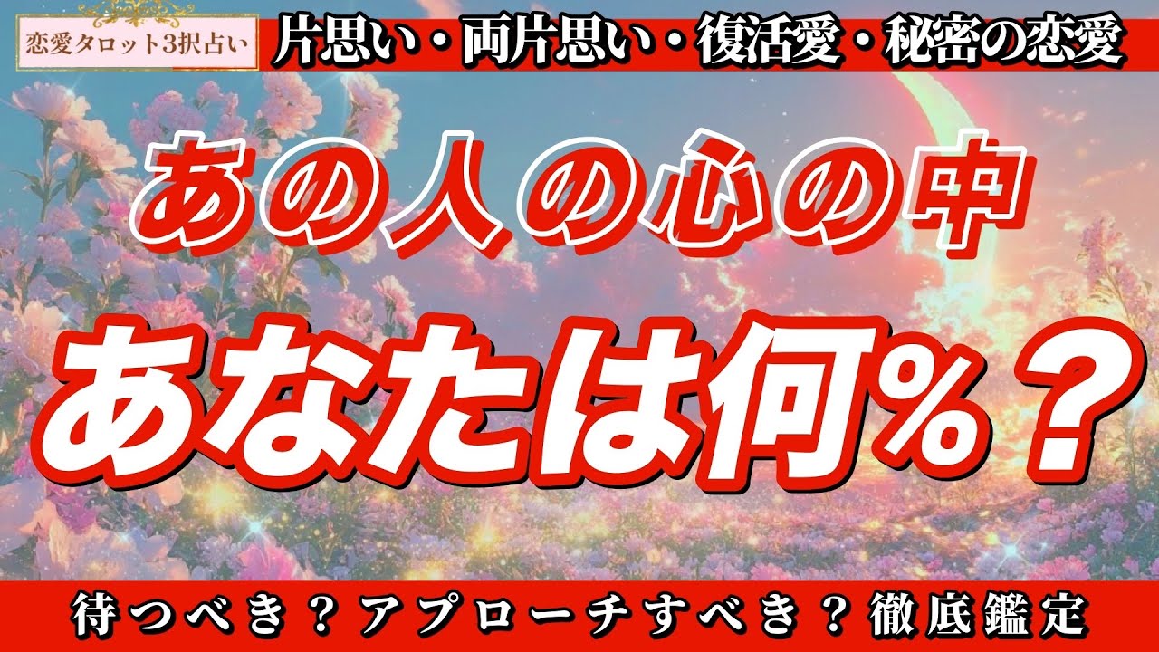 【恋愛タロット3択】💘バレンタイン直前💘今アプローチした方がいい？待つべき？そしてあの人にとってあなたは何％？徹底鑑定byバランガン彩乃