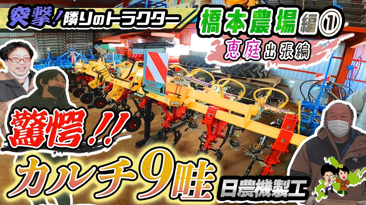 【カルチ】9畦 【ホイールローダー】KOMATSU新型WA100 突撃！隣のトラクター 恵庭 橋本農場編