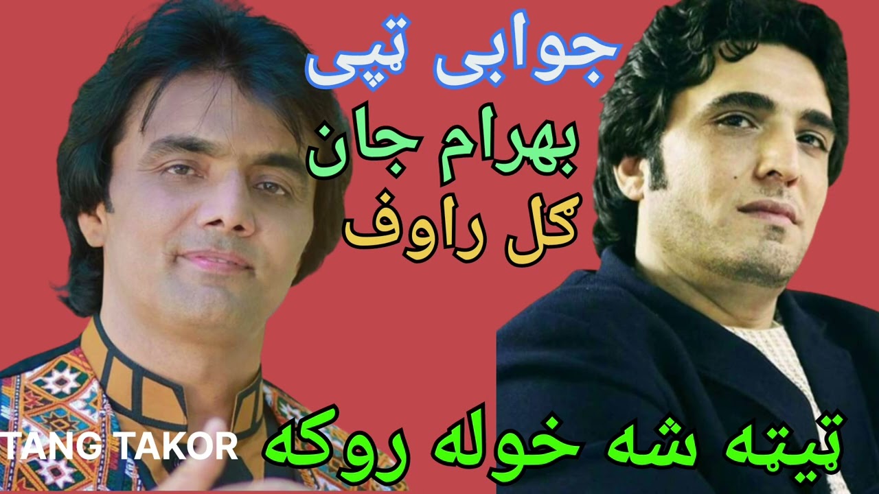 BAHRAM JAN ZAZAI, GUL RAUF SHAWQI | NEW PASHTO TAPAY 2022 | بهرام جان - ګل راوف ټیته شه خوله روکه