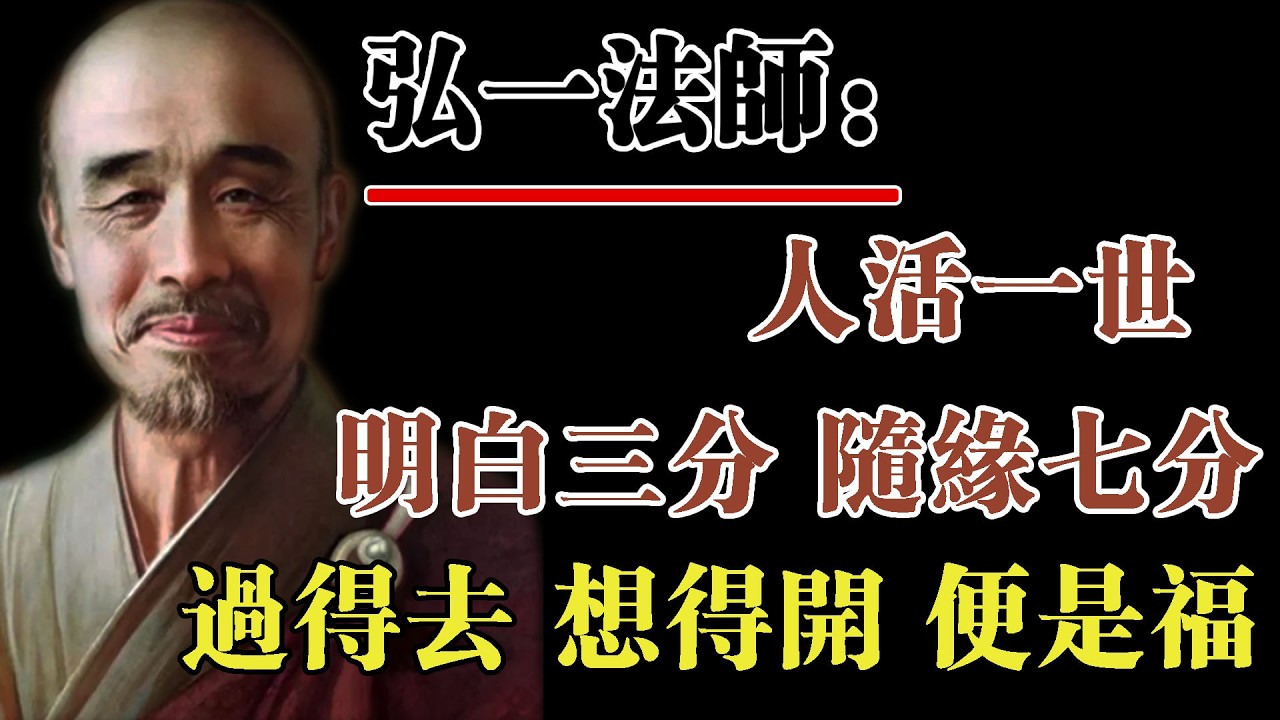 弘一法師：人活一世不必處處較真，明白三分，隨緣七分，過得去，想得開，便是福。