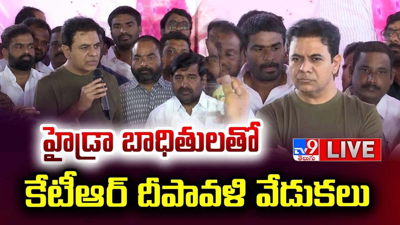 KTR LIVE : హైడ్రా బాధితులతో కేటీఆర్ దీపావళి వేడుకలు | KTR Celebrates Diwali with Hydra Victims -TV9
