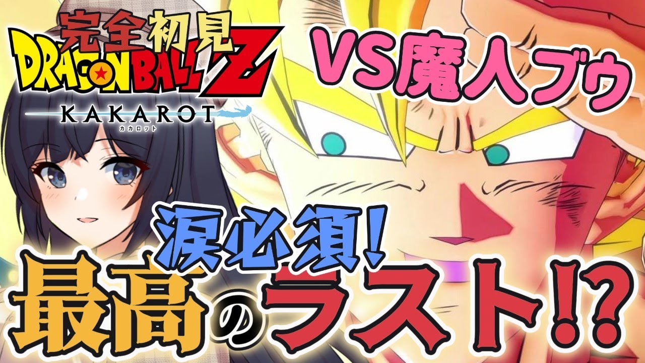 サンキュー！ドラゴンボール！ミリしら、最高のラストに大号泣【ドラゴンボールZ KAKAROT / 配信切り抜き】