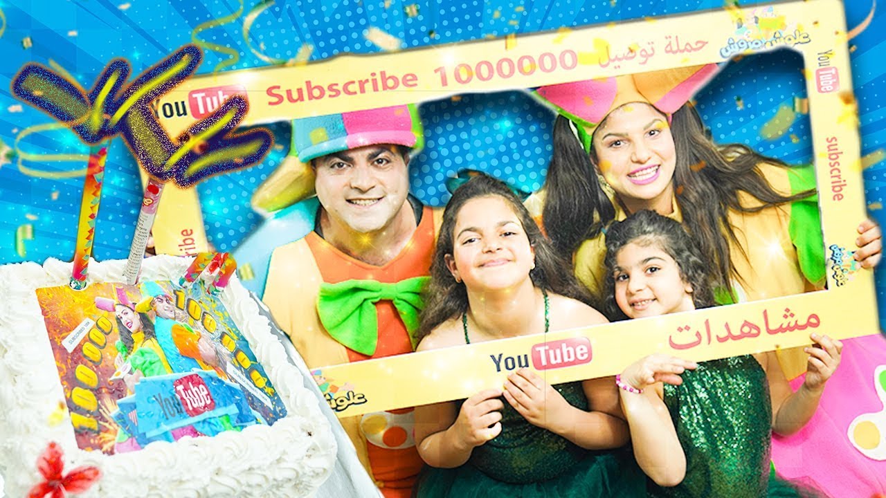 علوش ومروش - الإحتفال ب 100 الف مشترك - aloush maroush 100k subscribers