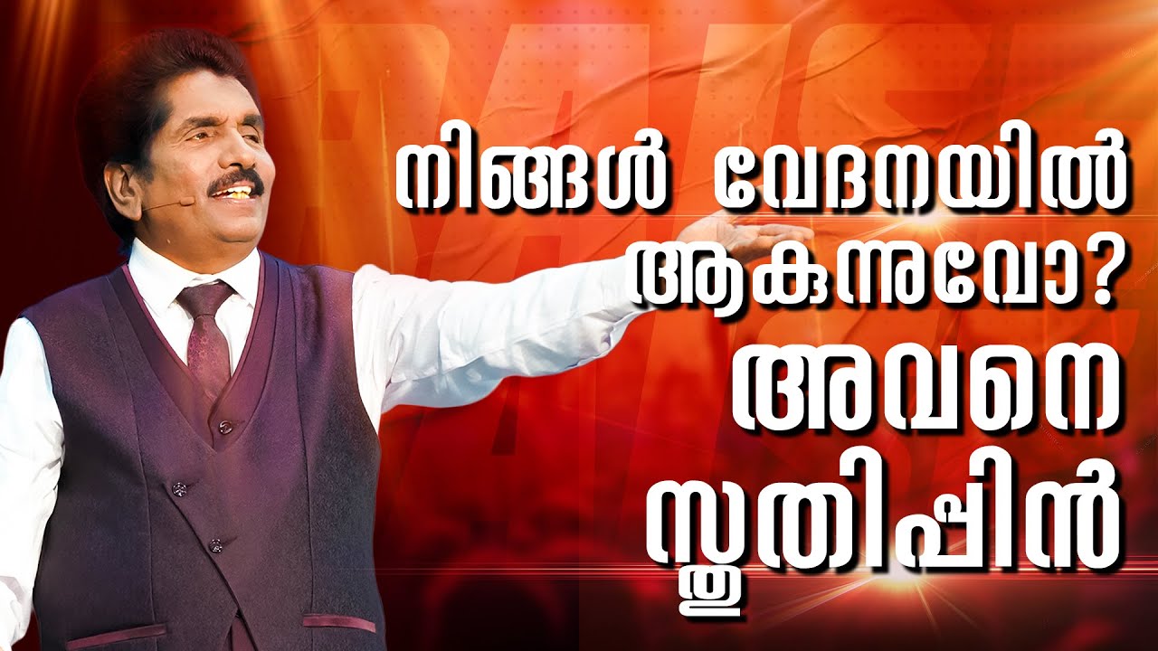 നിങ്ങള്‍ വേദനയില്‍ ആകുന്നുവോ? അവനെ സ്തുതിപ്പിന്‍ | പ്രവാചകൻ എസക്കിയ ഫ്രാൻസിസ് ​