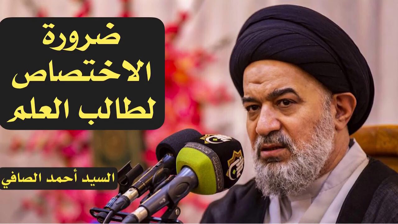 ضرورة الاختصاص لطالب العلم | السيد أحمد الصافي