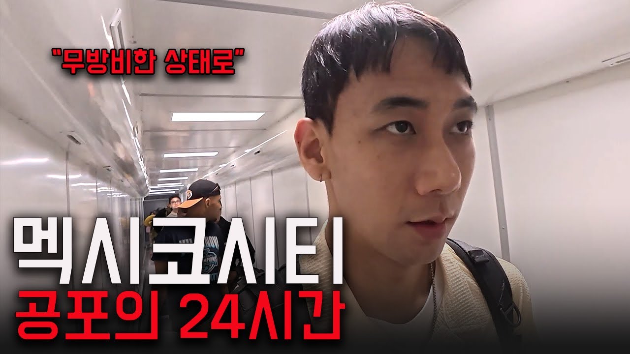 공항, 숙소, 아침까지 이어진 지옥의 24시간 🇲🇽 - 멕시코시티(1)