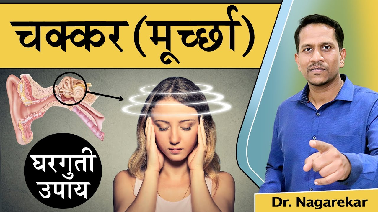 चक्कर येत असेल तर घरगुती उपाय  काय करावे?| giddiness | 271