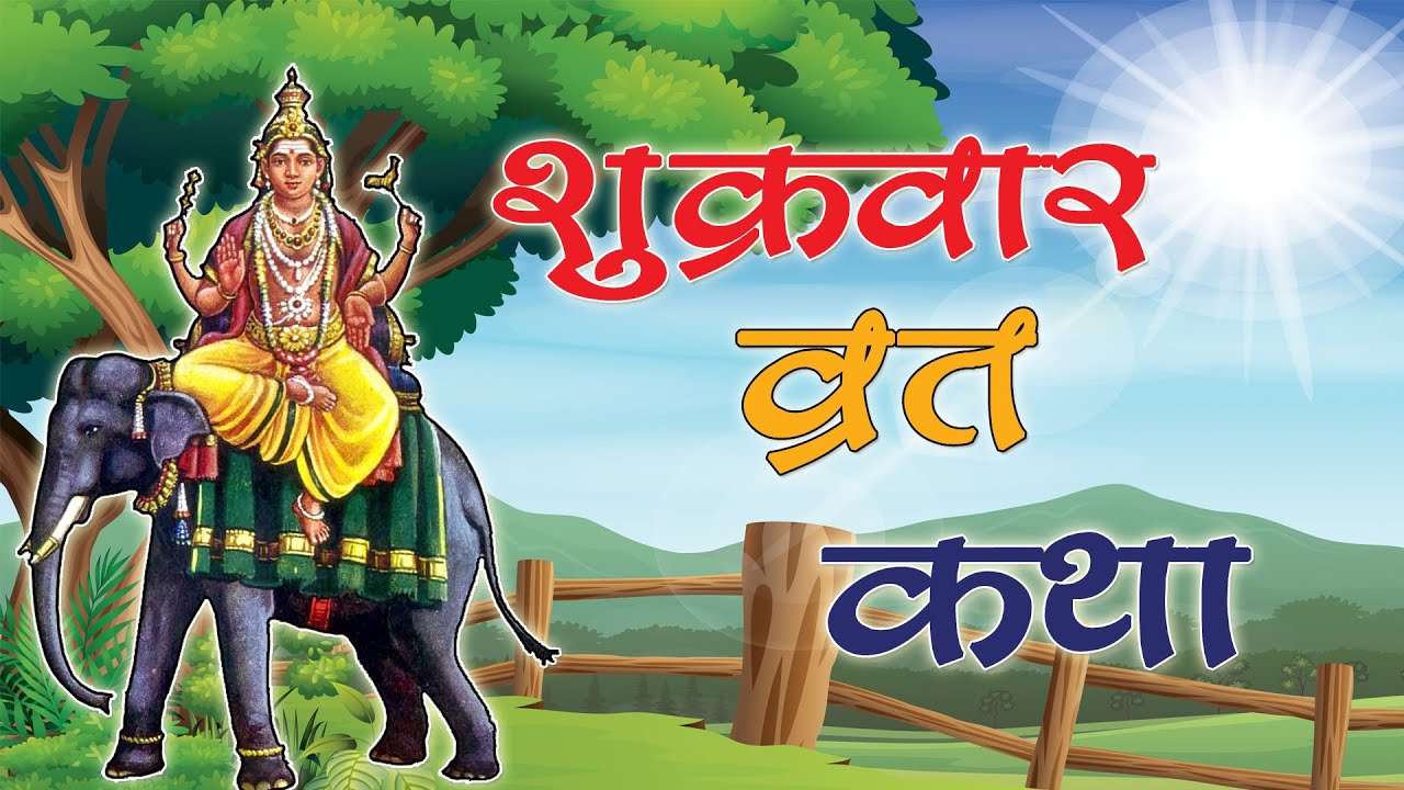 शुक्रवार व्रत कथा || Shukravar vrat katha || Friday Fast Story