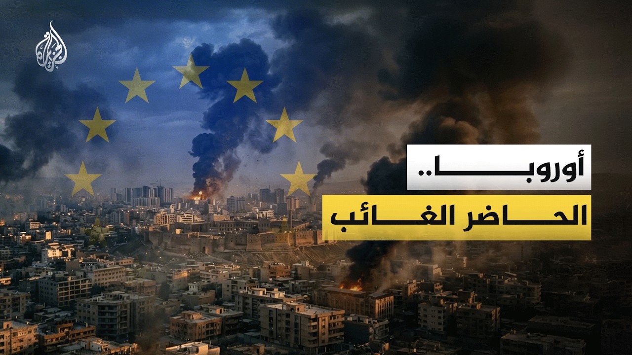 أوروبا.. الحاضر الغائب عن 