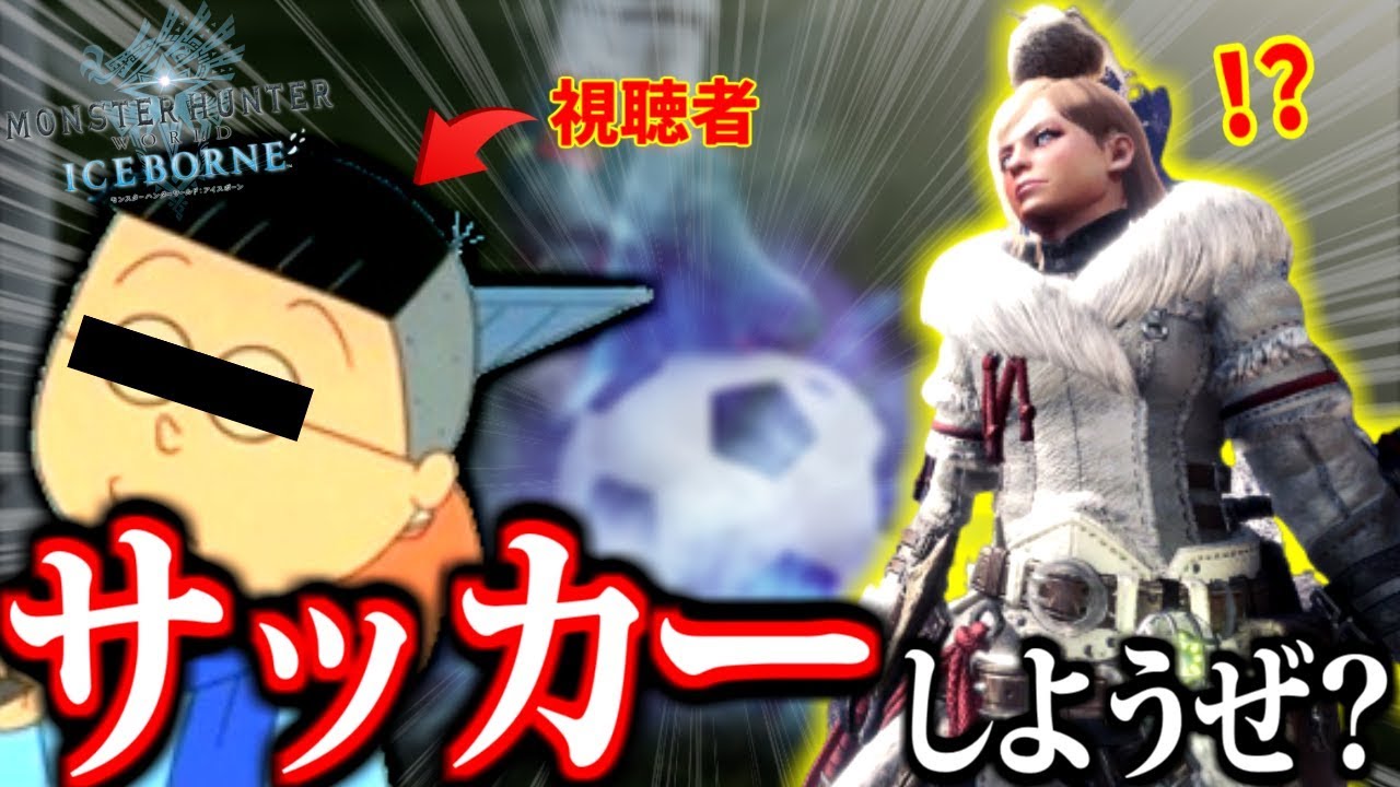 【MHWI】マジで笑った面白いシーン集part44【じゃあお前ボールな？】
