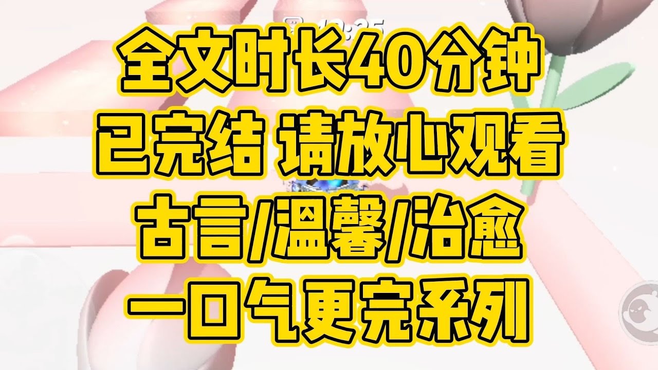 【完结文】温馨治愈的后宫文，在很久很久以前，有一群可爱的女孩子，认真而又努力地生活过 #一口气看完 #小说 #小说推文 #小说推荐 #爽文 #古言 #一口气看完 #爽文 #小说 #小说推荐 #小说推文