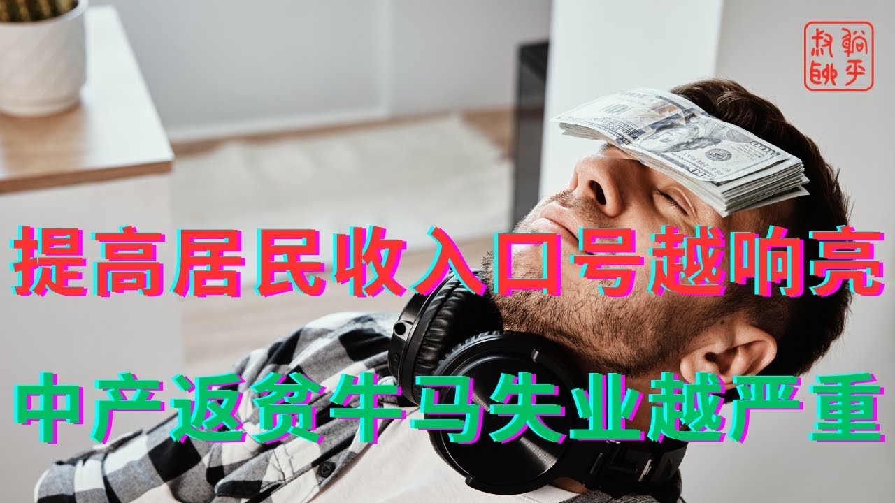 提高居民收入口号越响亮||中产返贫牛马失业越严重