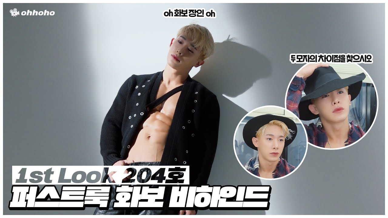 [ohhoho😎] 1st Look 퍼스트룩 204호 화보 촬영 비하인드📷 l 원호 WONHO