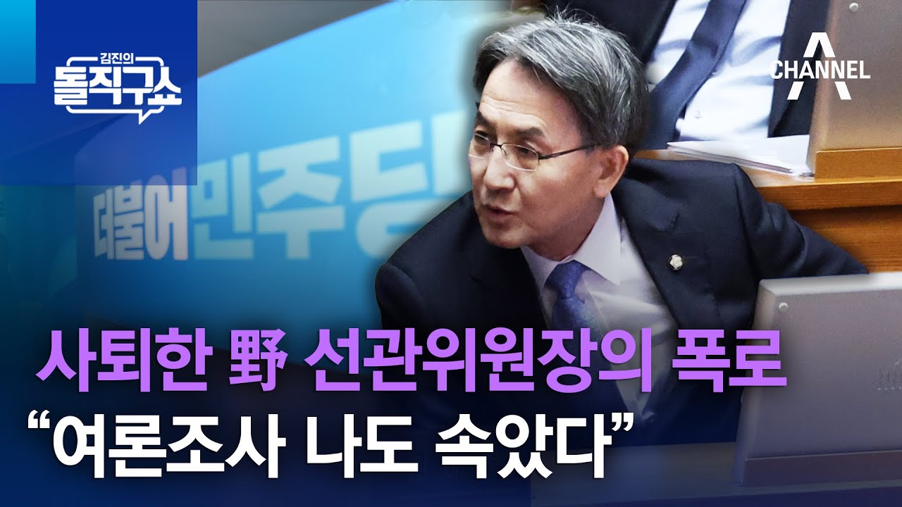 사퇴한 野 선관위원장의 폭로…“여론조사 나도 속았다” | 김진의 돌직구쇼