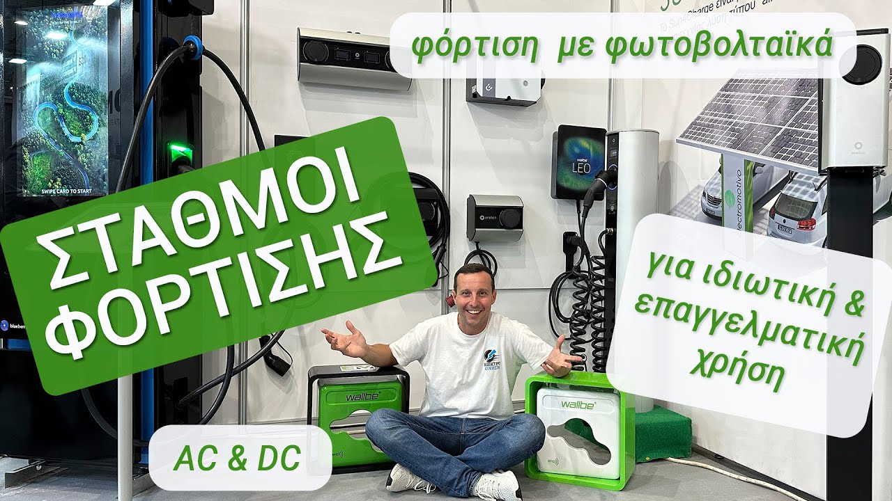Σταθμοί φόρτισης για ιδιωτική και επαγγελματική χρήση. AC. DC. Φωτοβολταϊκά. Metropolitan Expo
