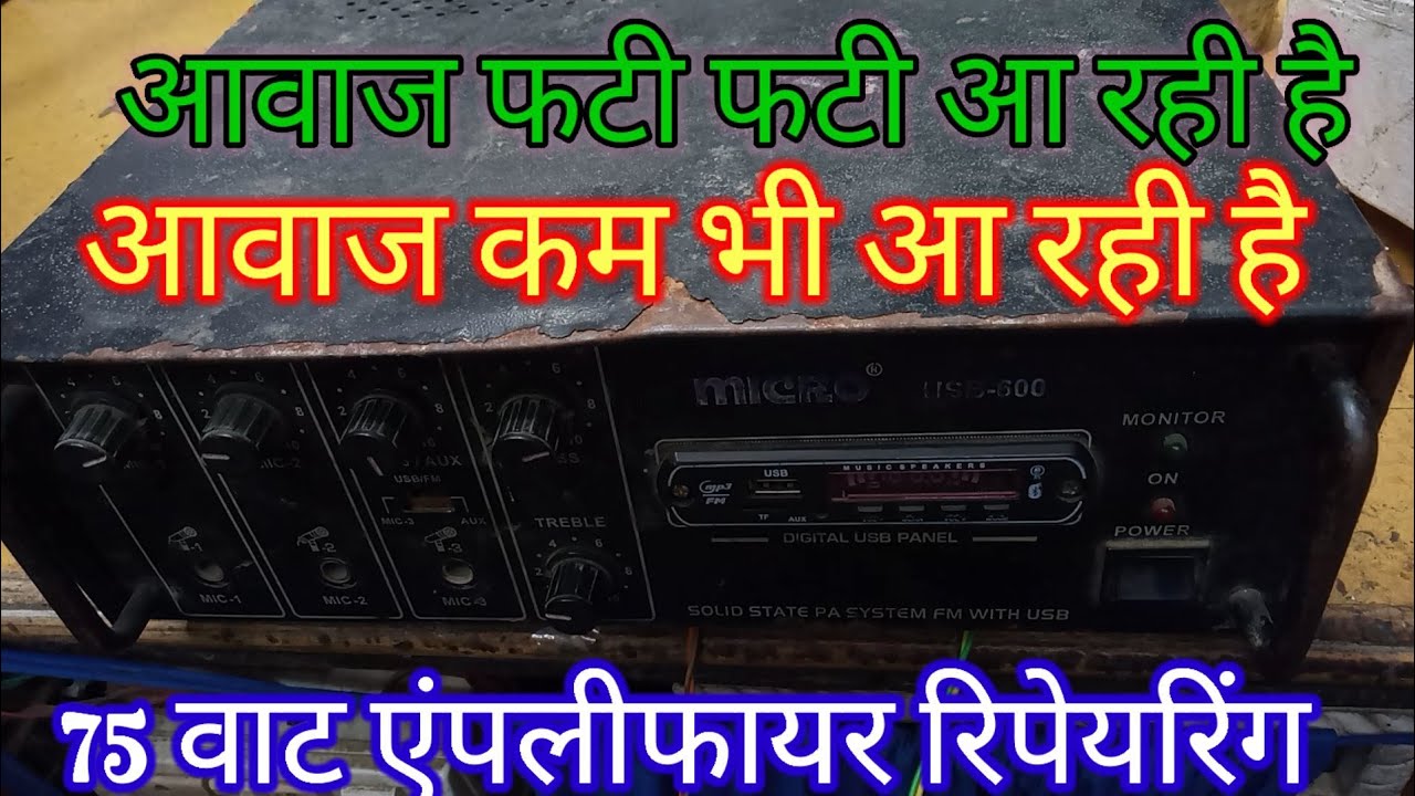 75 वाट एंपलीफायर रिपेयरिंग । आवाज फटि फटि आ रही है।। आवाज भी कम आ रहा है।।