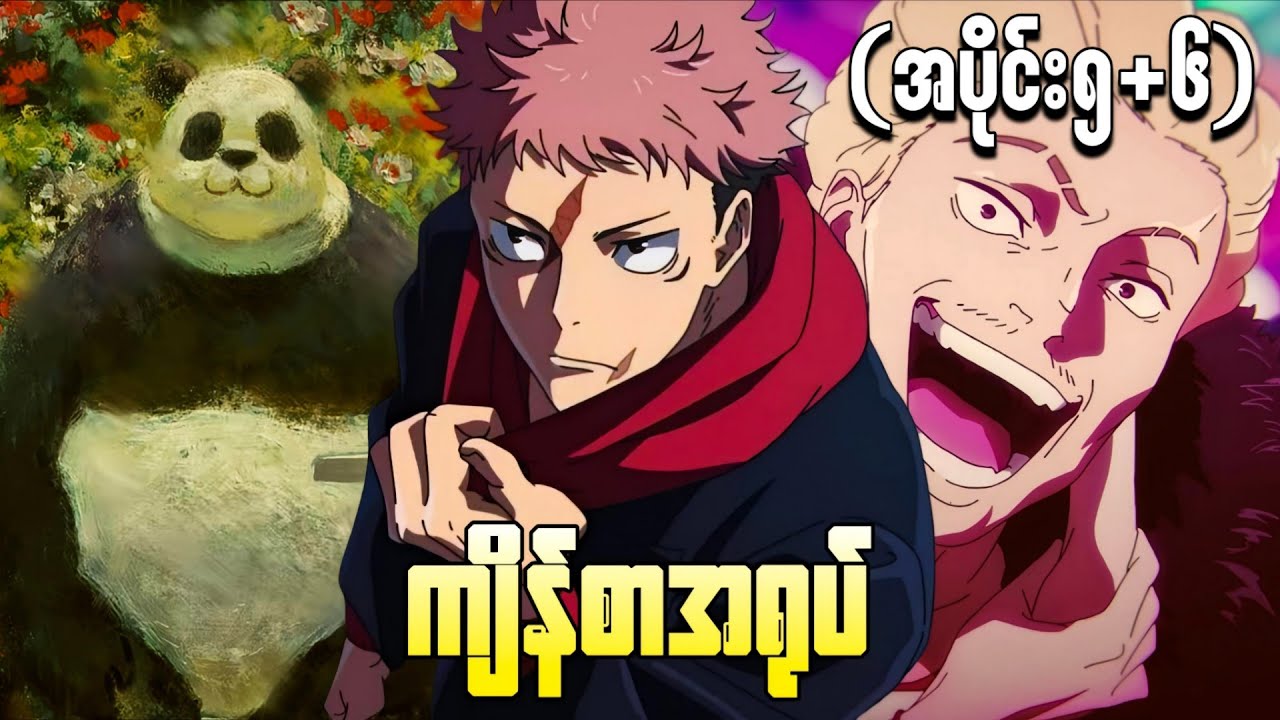 ကျိန်စာအရုပ် (အပိုင်း ၅+၆)|| Jujustu kaisen Season 3 ( 2026 )