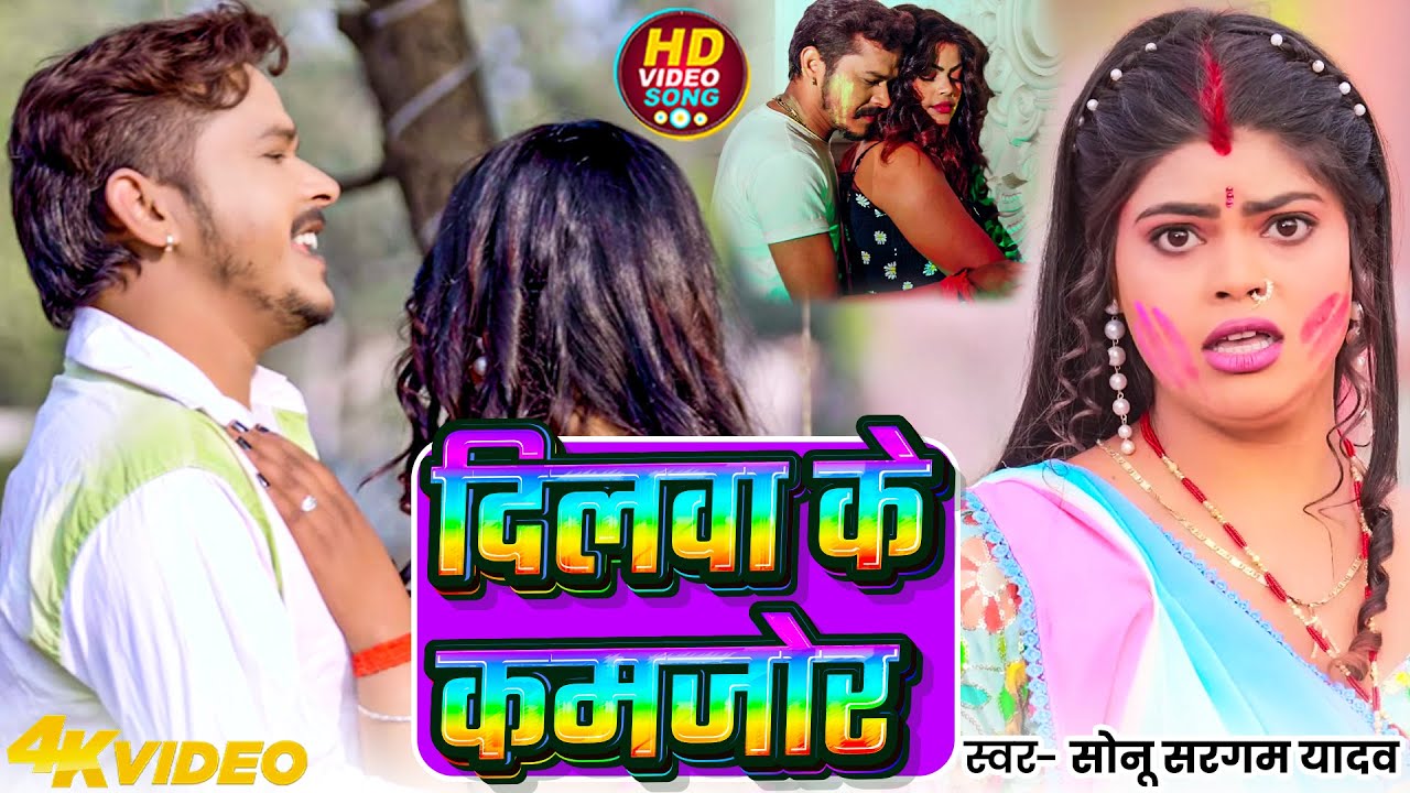 #Video | दिलवा के कमजोर | #Sonu Sargam Yadav | Dilwa Ke Kamjoor | Bhojpuri Holi Song 2026