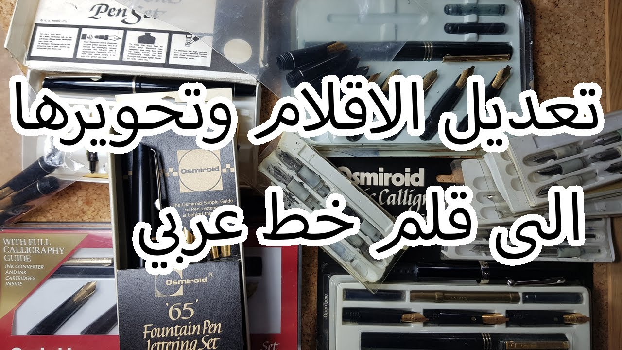 شرح عن عمل وتعديل اقلام الخط العربي المعدنية بطريقة مبسطة و احترافية وما افضل انواع الاقلام