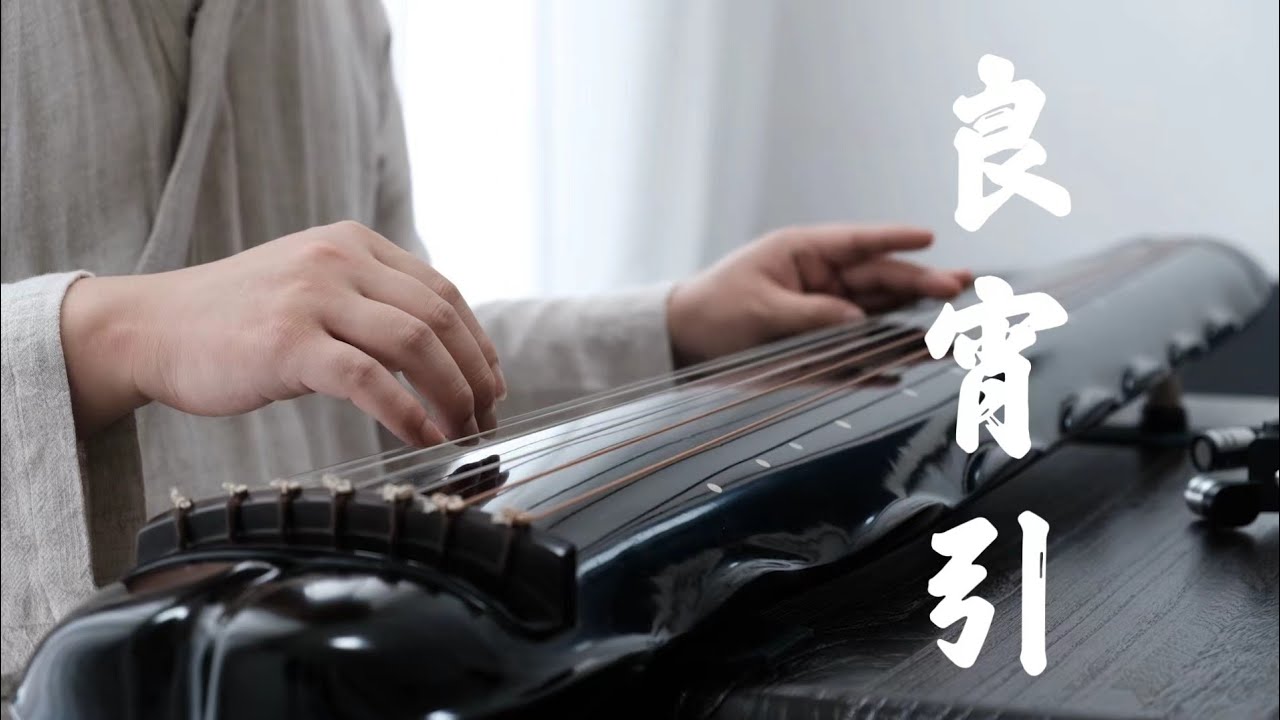 《良宵引》A good night／傳統古琴曲 Traditional Guqin music／&ldquo;月滿西樓下指遲&rdquo;／李沾演奏