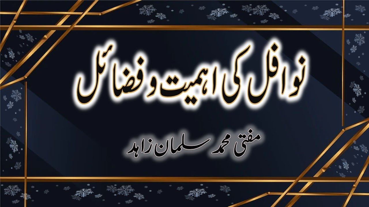 نوافل کی اہمیت و فضائل