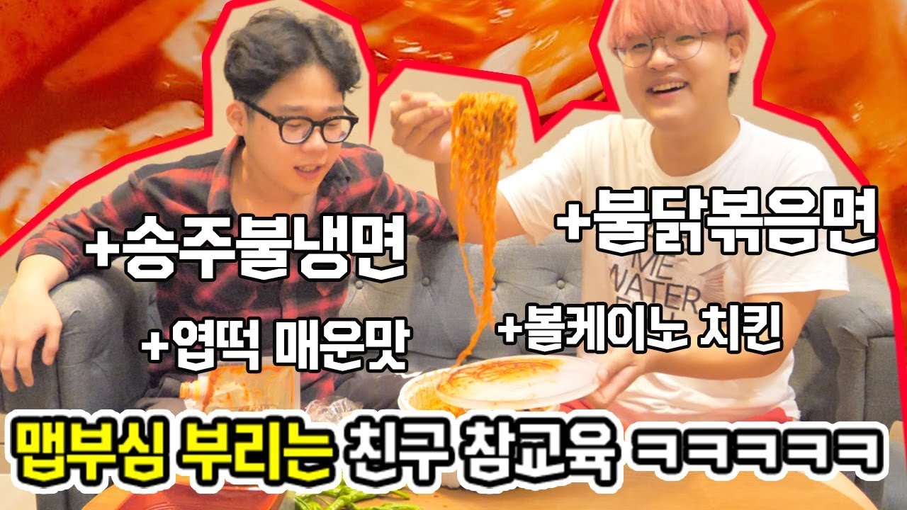 매운거 잘먹는다고 허세부리는 맵부심 친구 특별하게 참교육하기 ㅋㅋㅋㅋㅋ With 송주불냉면, 엽떡, 불닭볶음면, 볼케이노 [ 공대생 변승주 ]