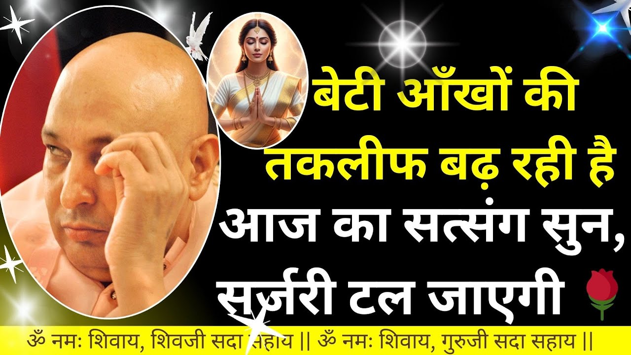 #881 बेटी आँखों की तकलीफ बढ़ रही है 🌹 आज का सत्संग सुन, सर्जरी टल जाएगी 🌹 #gurujisatsang #blessings