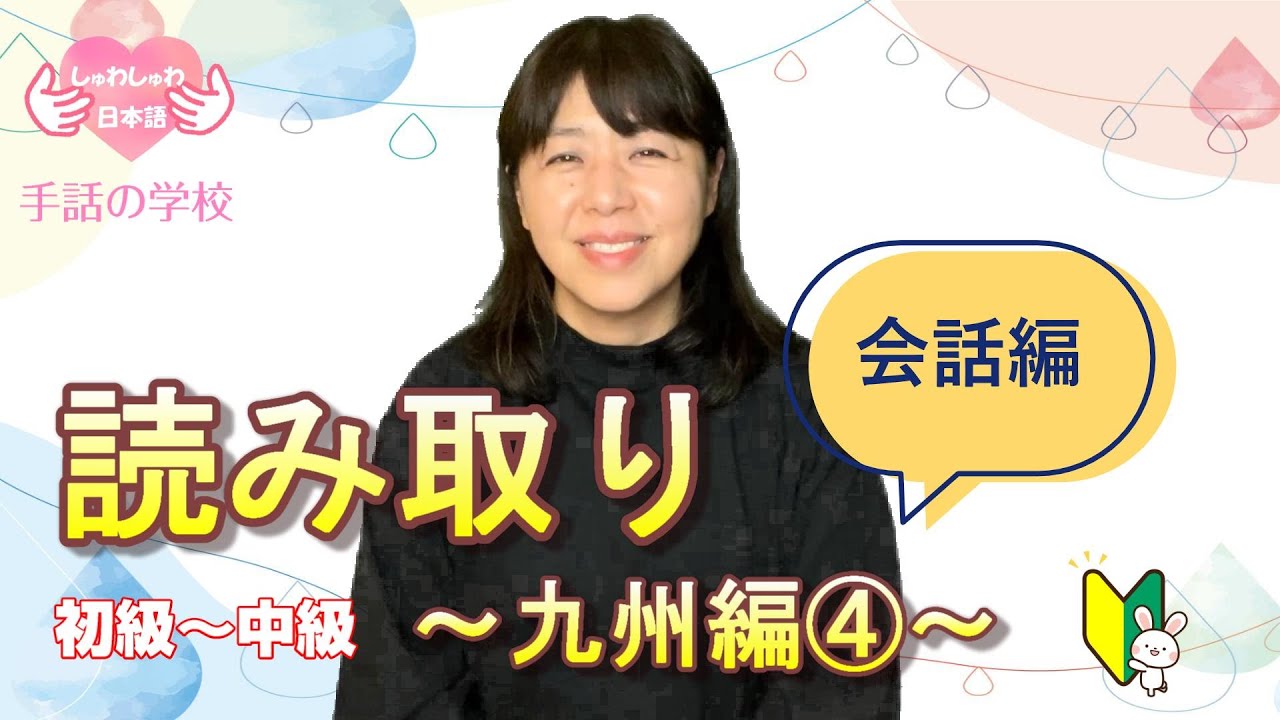 【読み取り】九州編④会話編・初級～中級・じっくり解説！※字幕付き