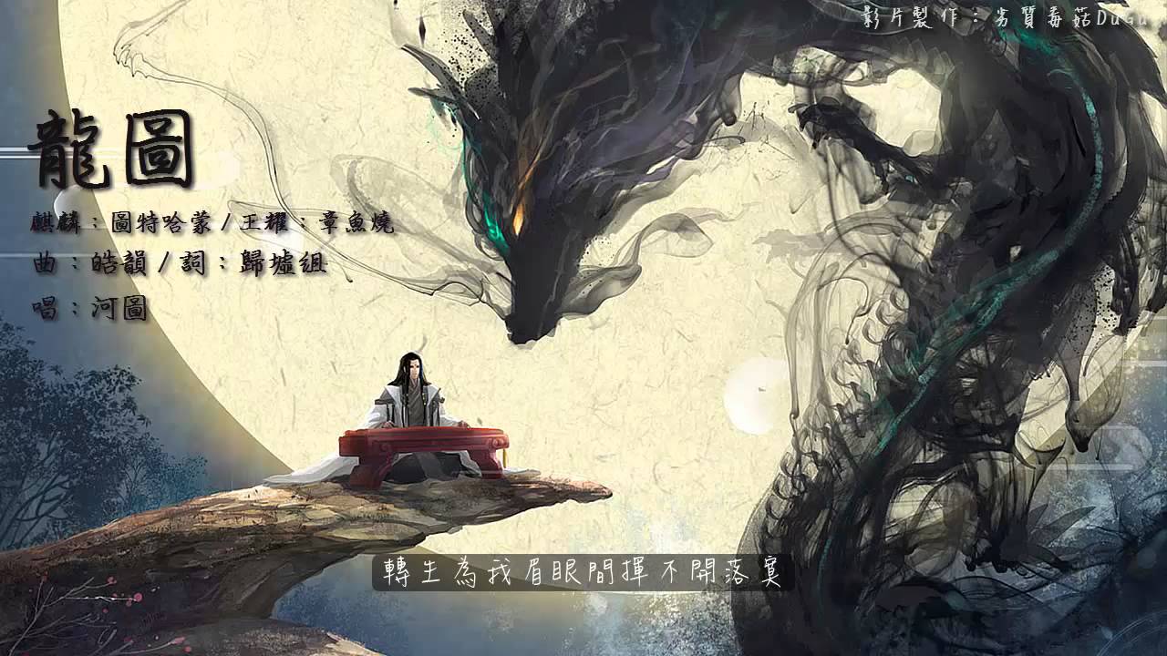 《龍圖》- 河圖 (完整版) 附字幕