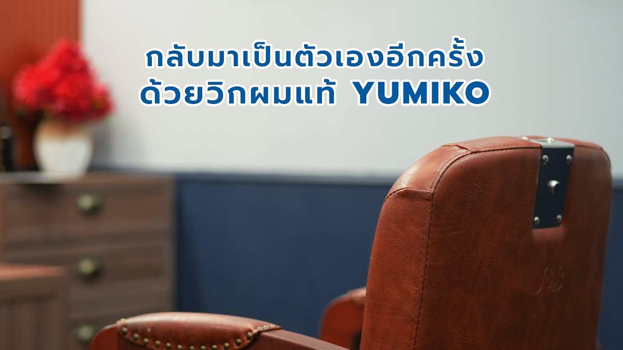 กลับมาเป็นตัวเองอีกครั้งด้วย วิกผมแท้ YUMIKO | #yumikowigstudio #วิกผมแท้ #วิกผม #วิกผมทอมือ #wig