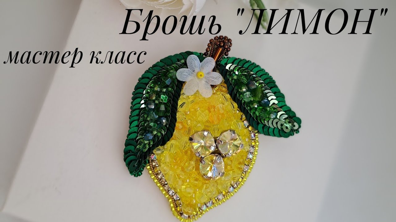 Мастер класс брошь 