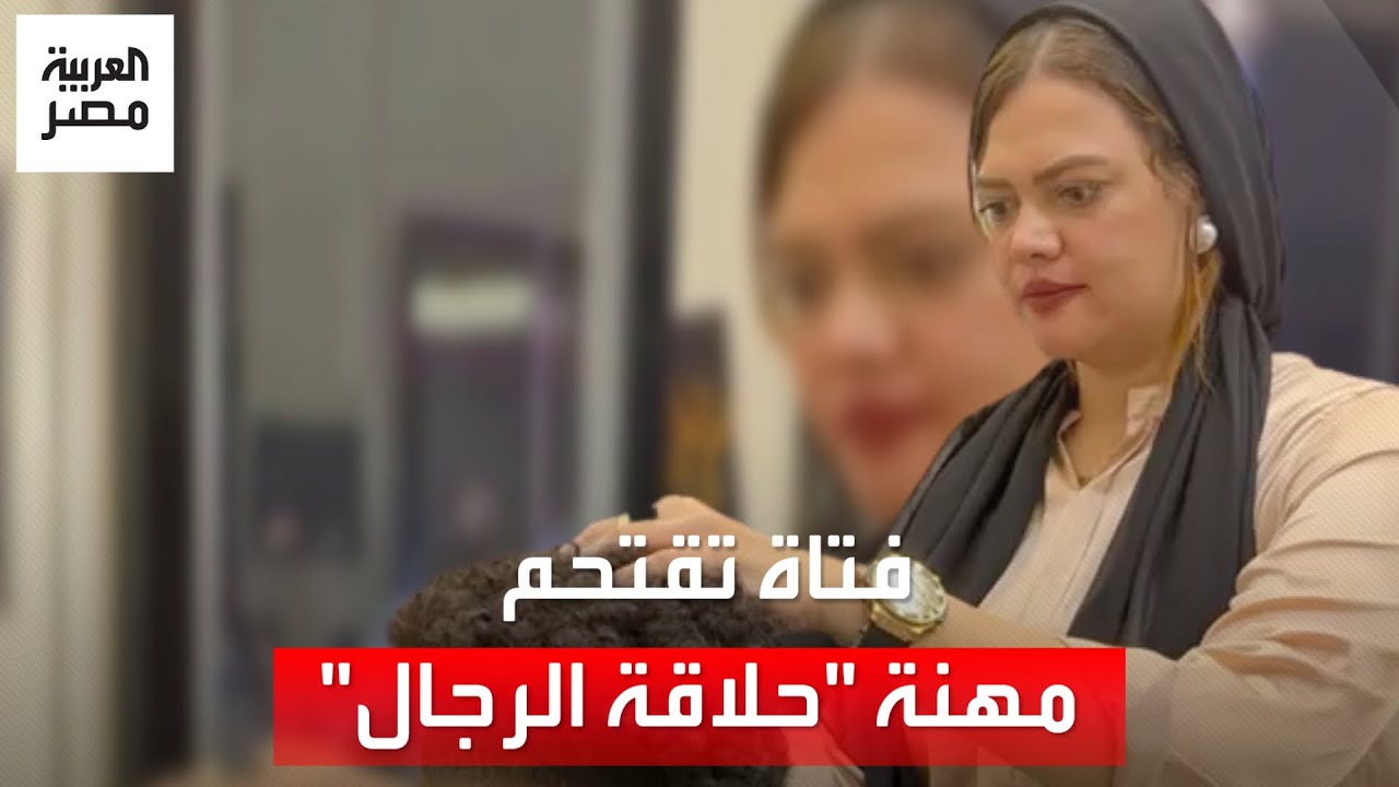فتاة تقتحم مهنة 